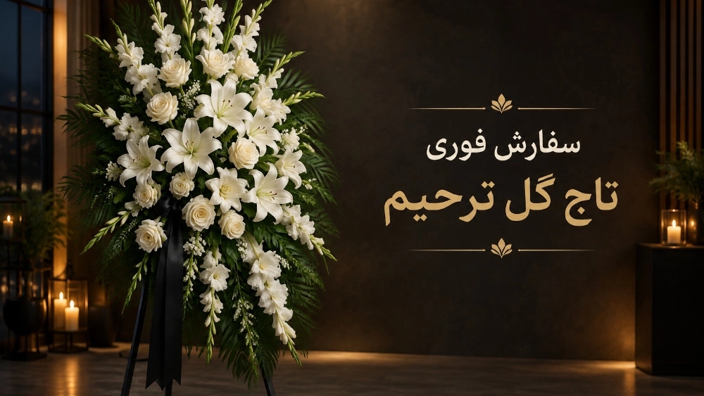 طلب فوري لأكاليل الجنازة والتعازي على مدار الساعة مع التسليم السريع